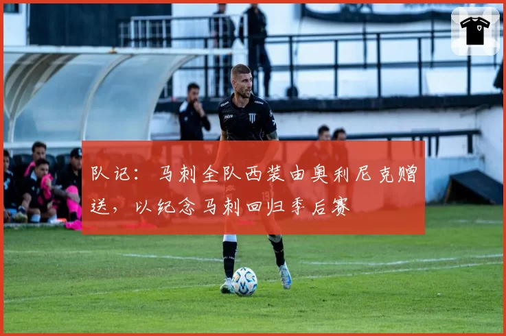 队记：马刺全队西装由奥利尼克赠送，以纪念马刺回归季后赛