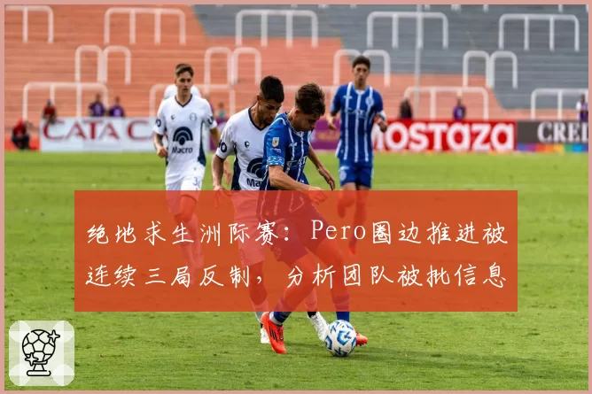 绝地求生洲际赛：Pero圈边推进被连续三局反制，分析团队被批信息滞后如业余