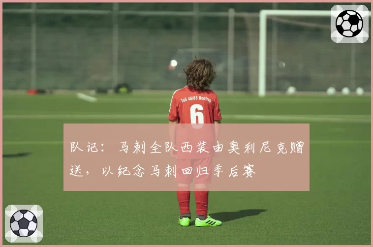 队记：马刺全队西装由奥利尼克赠送，以纪念马刺回归季后赛