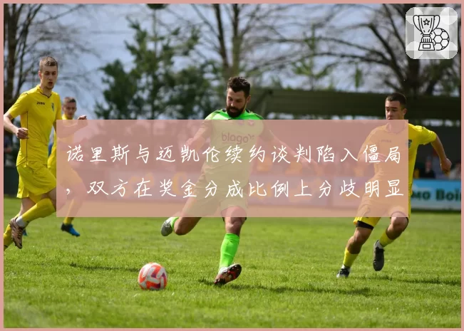 诺里斯与迈凯伦续约谈判陷入僵局，双方在奖金分成比例上分歧明显