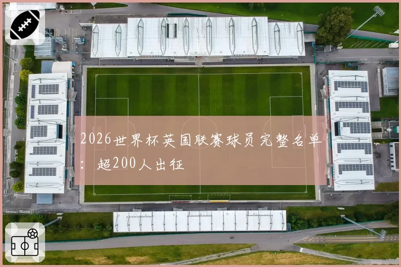 2026世界杯英国联赛球员完整名单：超200人出征