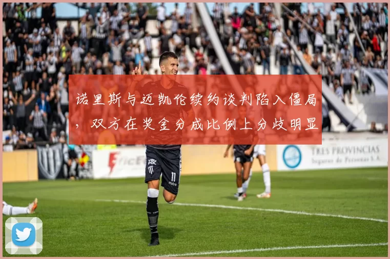 诺里斯与迈凯伦续约谈判陷入僵局，双方在奖金分成比例上分歧明显