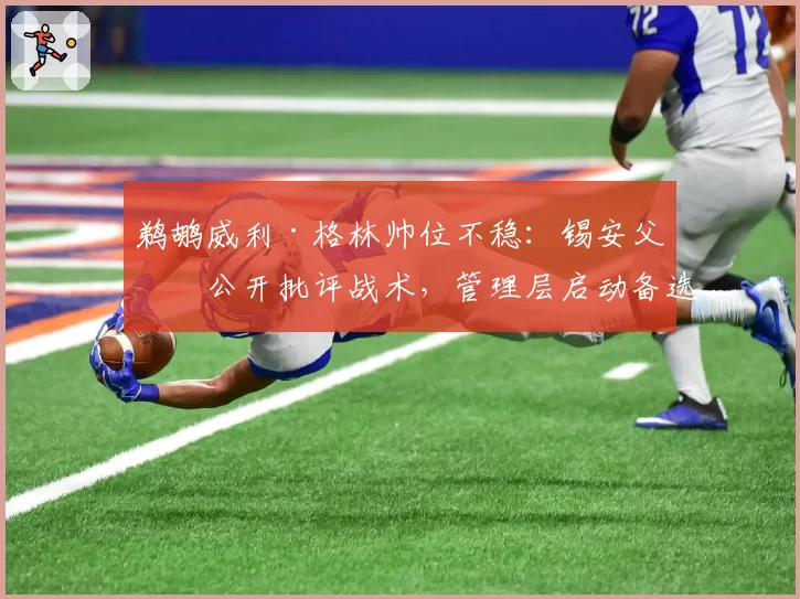 鹈鹕威利·格林帅位不稳：锡安父亲公开批评战术，管理层启动备选方案