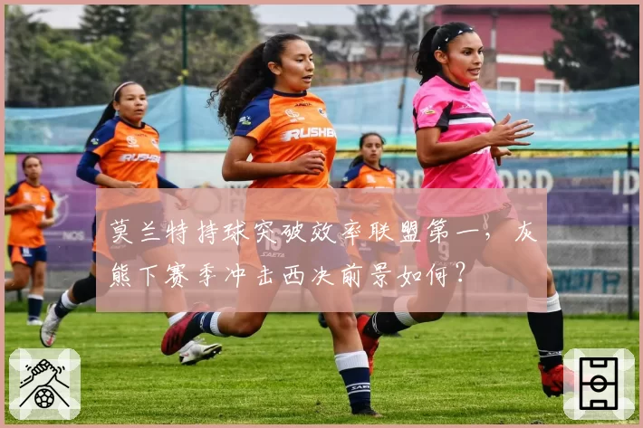 莫兰特持球突破效率联盟第一，灰熊下赛季冲击西决前景如何？