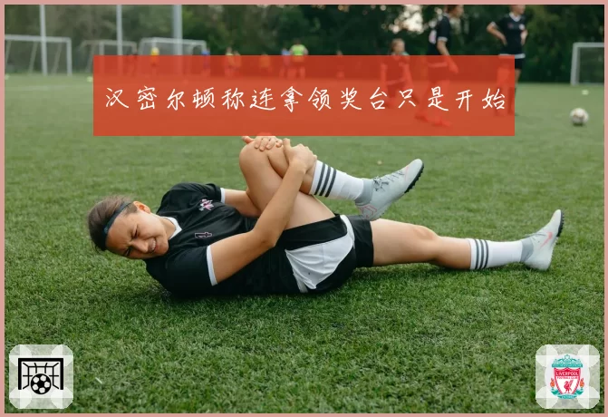 汉密尔顿称连拿领奖台只是开始
