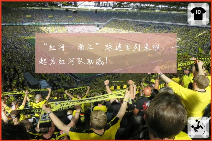 “红河—丽江”球迷专列来啦,一起为红河队助威!