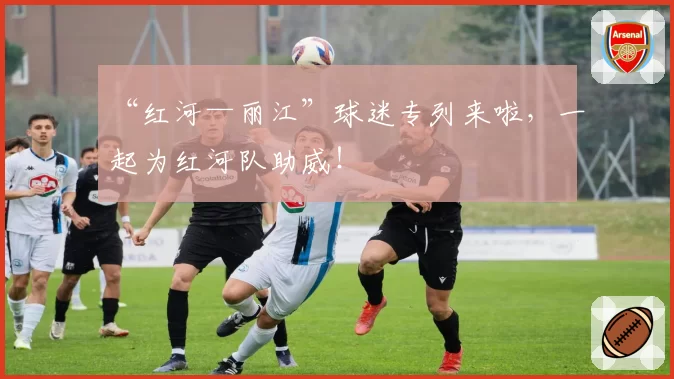 “红河—丽江”球迷专列来啦,一起为红河队助威!