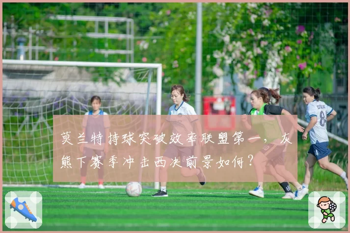 莫兰特持球突破效率联盟第一，灰熊下赛季冲击西决前景如何？
