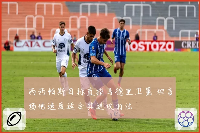 西西帕斯目标直指马德里卫冕 坦言场地速度适合其进攻打法