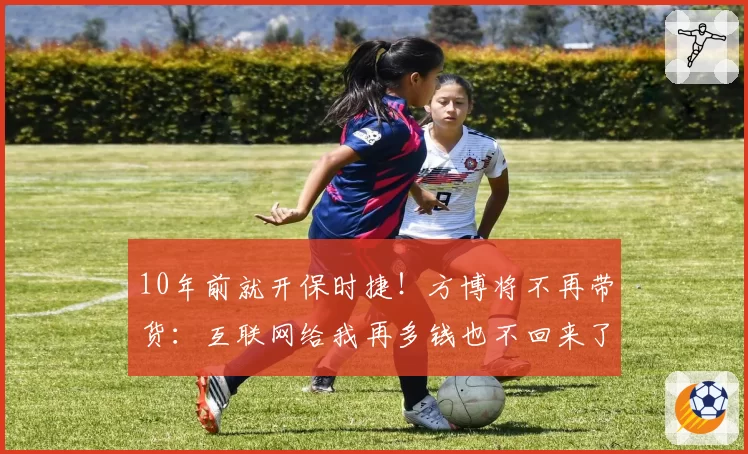 10年前就开保时捷！方博将不再带货：互联网给我再多钱也不回来了