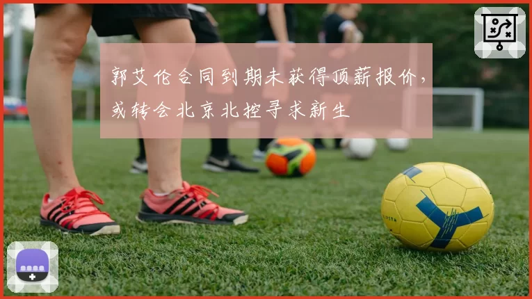 郭艾伦合同到期未获得顶薪报价,或转会北京北控寻求新生